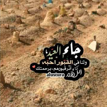 كلام اشتياق للميت في العيد تويتر