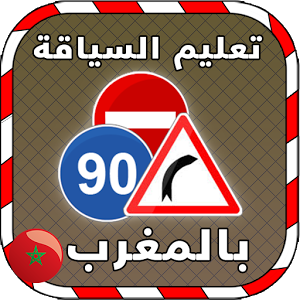 كود السياقة بالمغرب 2020 PDF