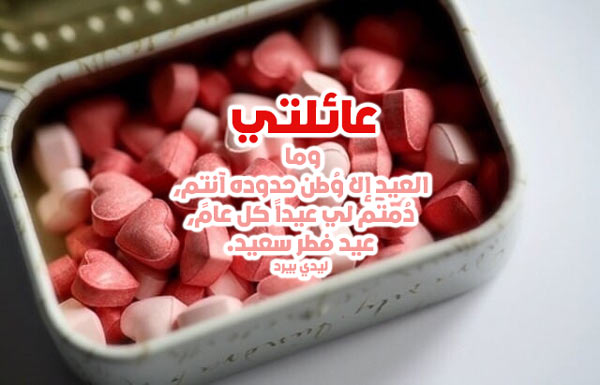 تهنئة عيد الفطر لعائلتي