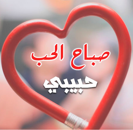 صباح الحب حبيبي