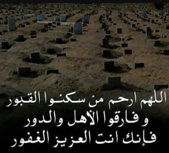 اللهم ارحم موتانا وموتى المسلمين يارب