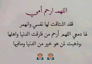 اللهم ارحم امي فقد أشتاقت لها نفسي