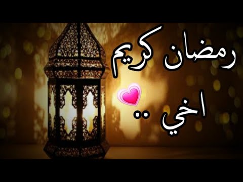 تهنئة اخواني برمضان