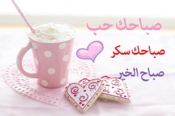 مسجات صباح الخير رومانسية