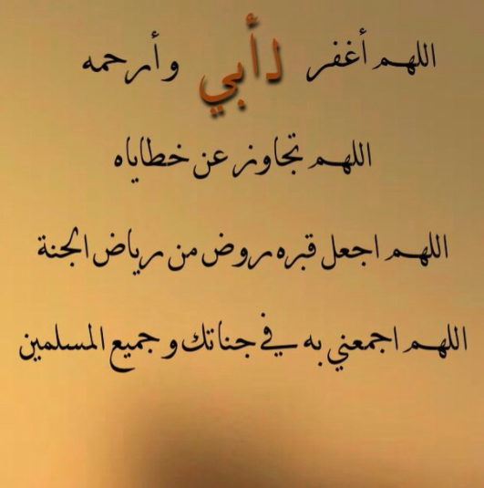 دعاء لأبي المتوفي في رمضان تويتر