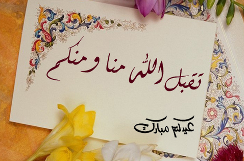 دعاء تهنئة بعيد الفطر