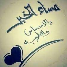 مساء الخير حبيبي بالصور 4