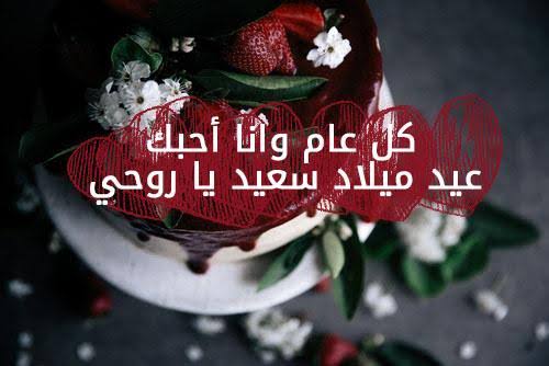 كل عام وأنت بخير حبيبي عيد ميلاد