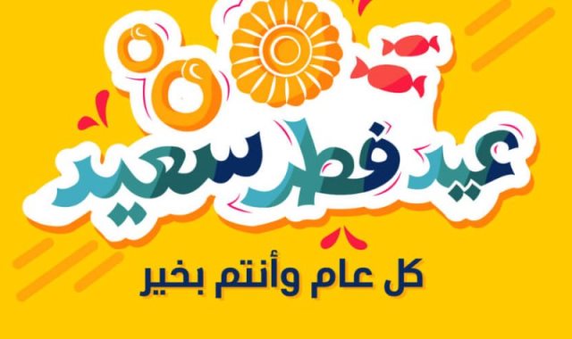 تهنئة عيد الفطر 2020