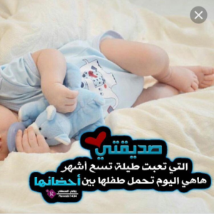 تهنئة ولادة صديقتي