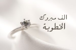 تهنئة خطوبة صديقتي