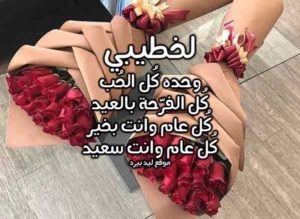 تهنئة بعيد الفطر للمخطوبين