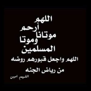 اللهم ارحم موتانا