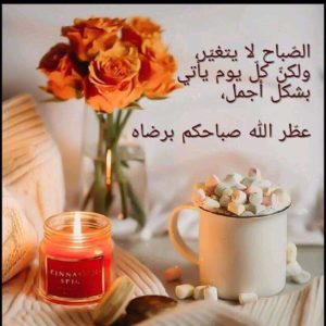 كلمات الصباح الجميل