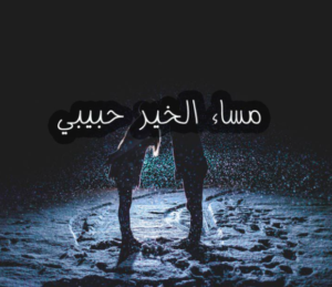 مساء الخير حبيبي بالصور