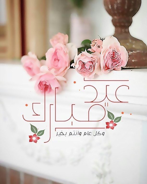 عبارات تهنئة عيد الفطر المبارك