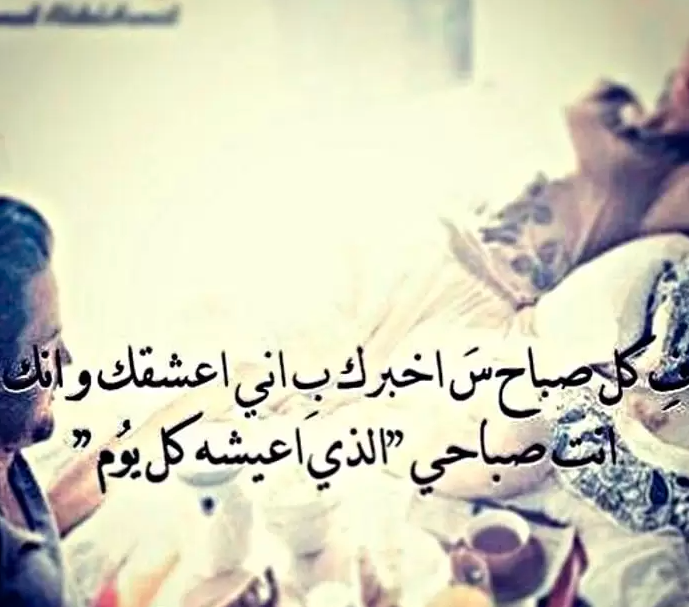 عبارات عن الصباح للحبيب