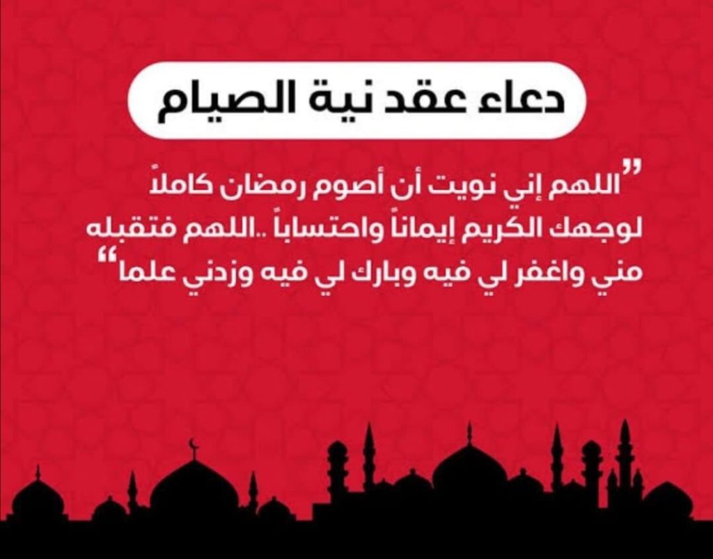 دعاء نية الصيام