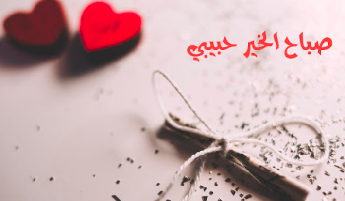 صباح الحب ياقلبي حبيبي