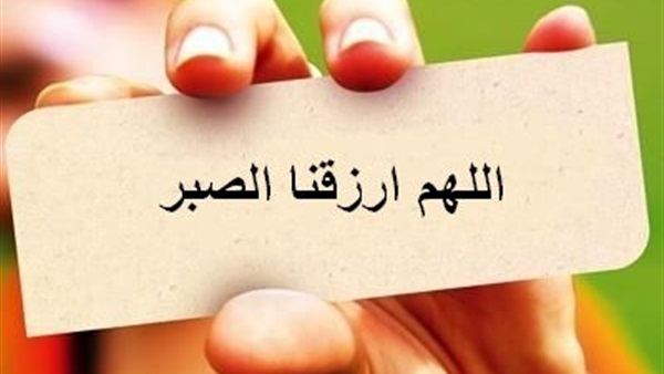 كلام عن الصبر قصير 