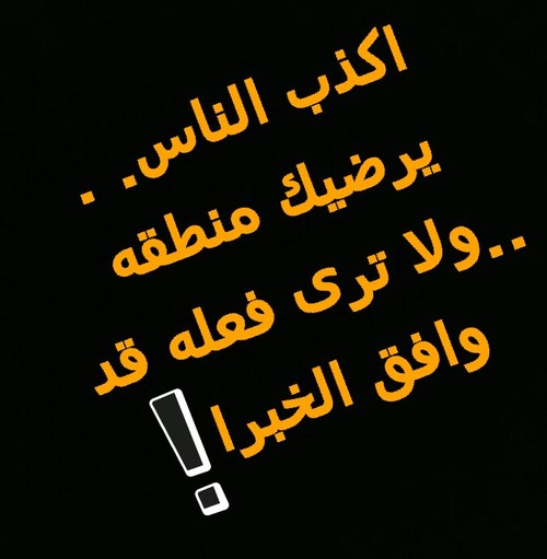 خواطر عن الكذب والخداع بالصور ١