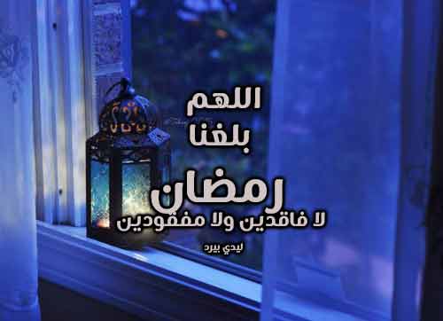 اللهم بلغنا رمضان لا فاقدين ولا مفقودين بالصور ٢