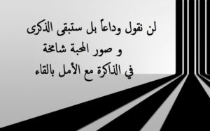 خواطر عن الوداع