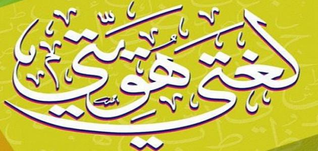 اجمل ما قيل من خواطر عن اللغة العربية