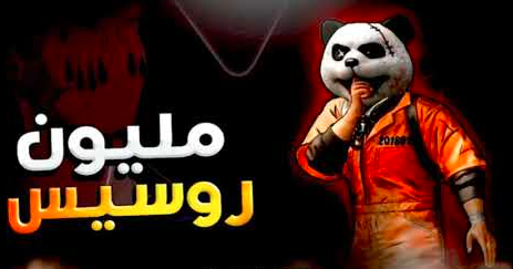 زخرفة اسماء ببجي مليون روسيس