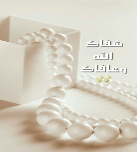 معنى شفاك الله وعافاك