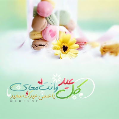 تهنئة عيد الفطر للحبيب