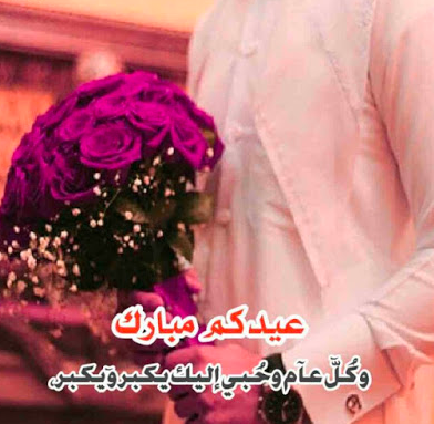 تهنئة بعيد الفطر للزوج 6