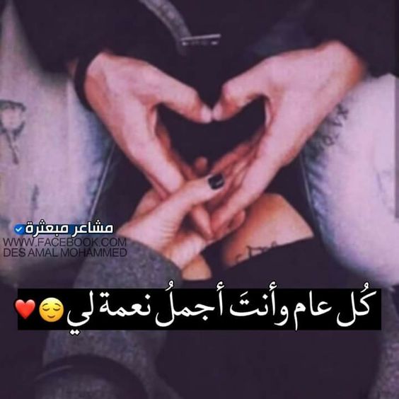 كل عام وأنت بخير حبيبي زوجي