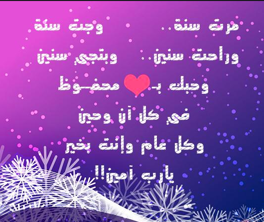كل عام وانت بخير حبيبي سنة جديدة