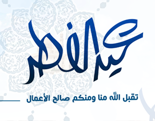 تهنئة عيد الفطر 2020