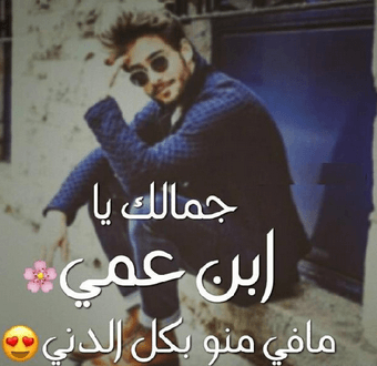 بيت شعر في مدح ابن العم تويتر