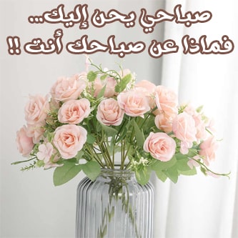 رسائل صباح الخير رومانسية