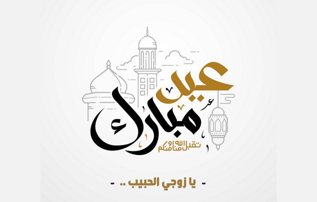 تهنئة بعيد الفطر للزوج 7
