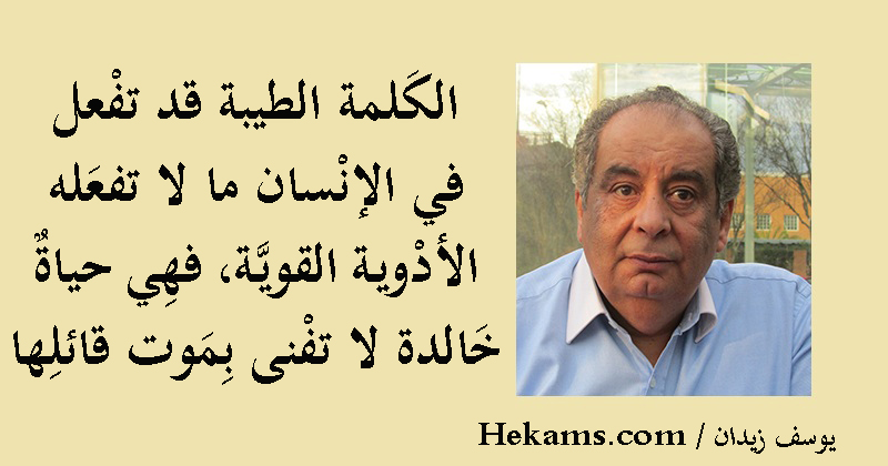خواطر و اقباسات عن الكلمة الطيبة