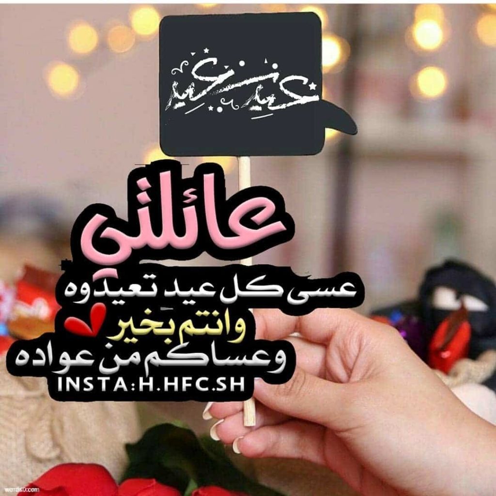 تهنئة عيد الفطر لعائلتي