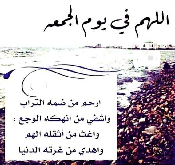 اللهم ارحم موتانا يوم الجمعة