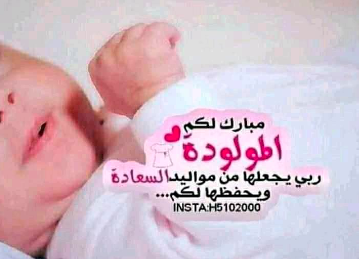 تهنئة سلفتي بالمولود