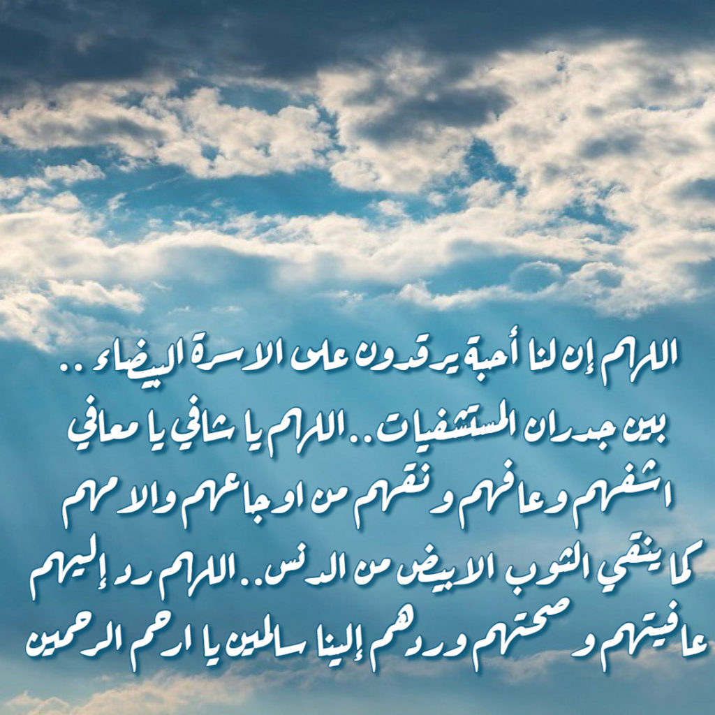 دعاء لِلمريضُ في ساعة استجابة