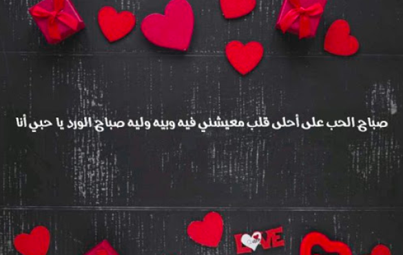 صباح الحب ياحبي أنا 