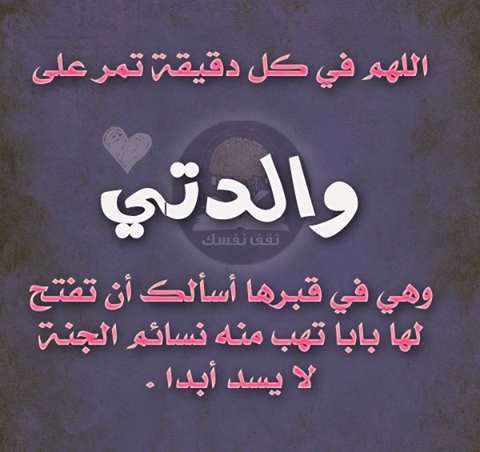 اللهم ارحم امي واغفر لها