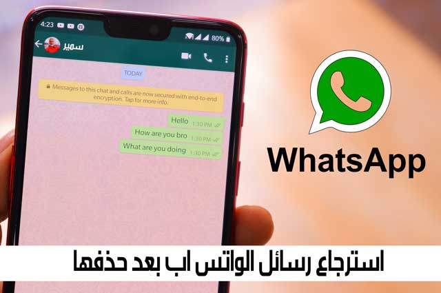 استرجاع رسائل الواتس اب بعد حذفها