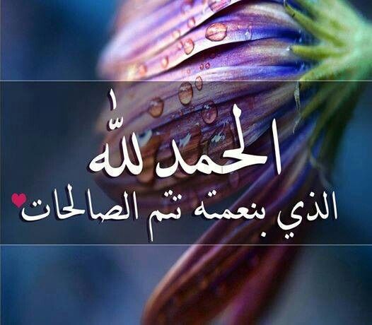الحمد لله الذي بنعمته تتم الصالحات
