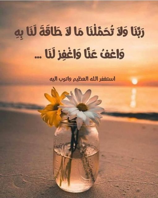 ربنا ولا تحملنا مالا طاقة لنا به بالصور 1