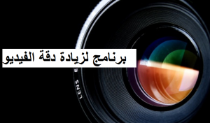 برنامج لزيادة دقة الفيديو