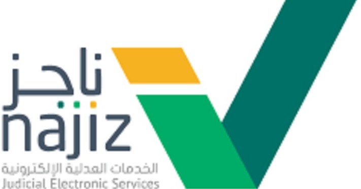 طريقة تقديم طلب تنفيذ عن طريق ناجز